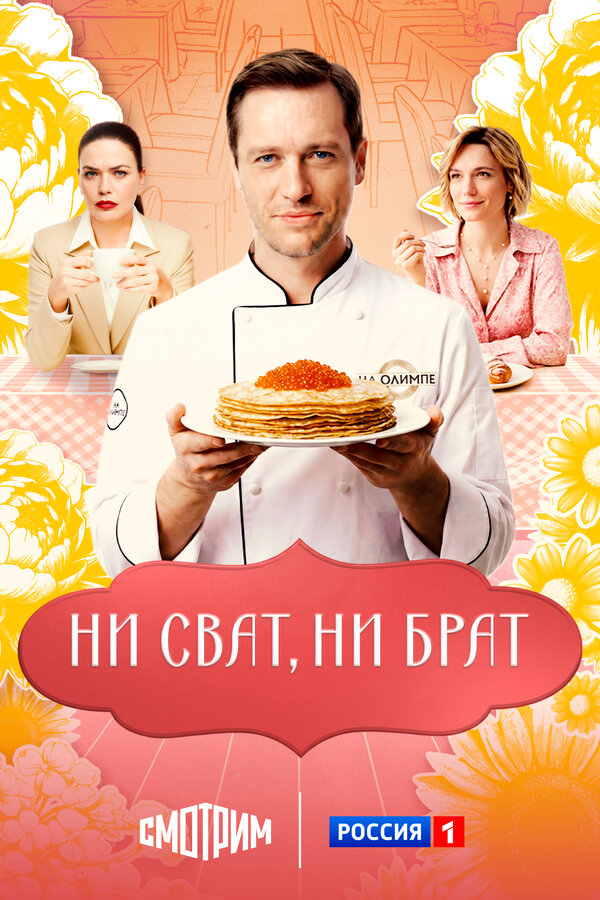 Ни сват, ни брат (2025) - смотреть онлайн